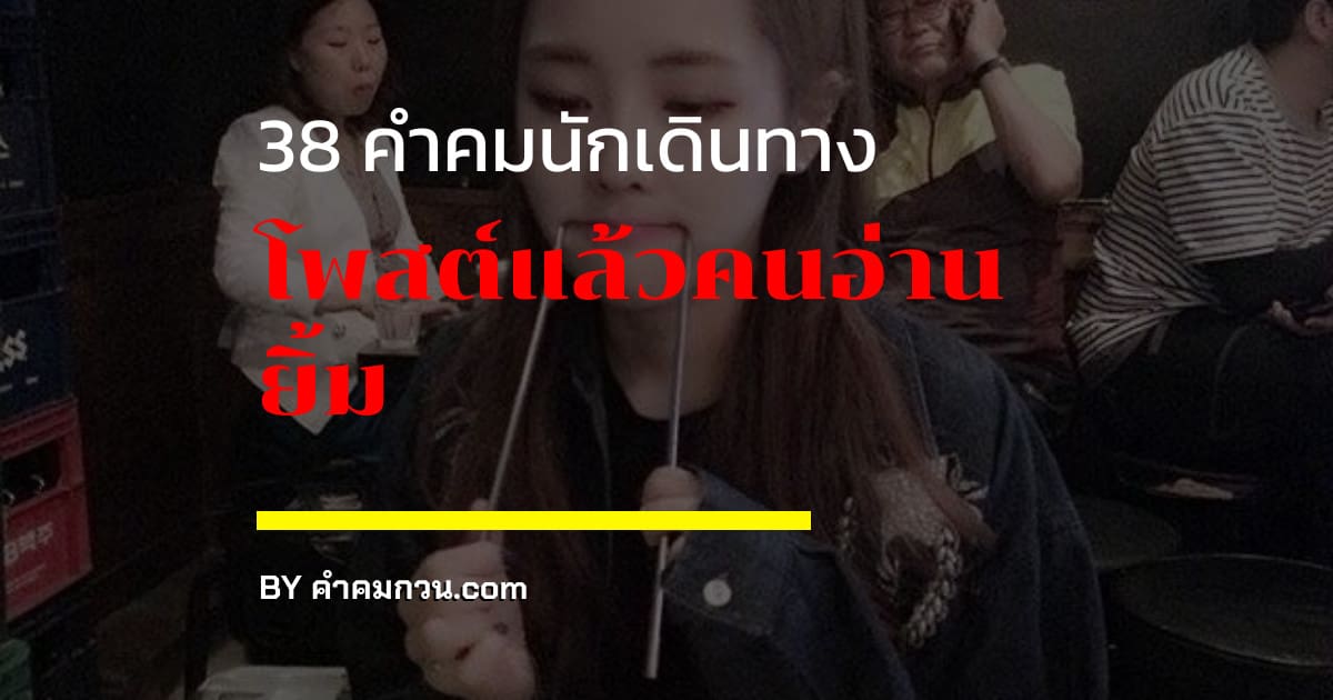 รวมคำคมนักเดินทาง รวมคำคมดีๆ โพสต์แล้วคนอ่านยิ้ม – คำคมนักเดินทาง